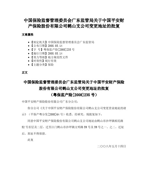 中国保险监督管理委员会广东监管局关于中国平安财产保险股份有限公司鹤山支公司变更地址的批复