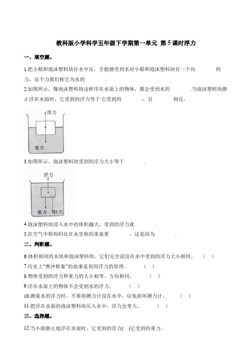 五年级下册科学一课一练-第一单元第5课时浮力∣教科版(含解析)