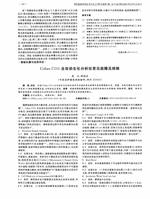 Cobas C501全自动生化分析仪常见故障及排除