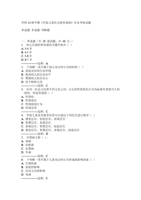 华师14秋学期《学前儿童社会教育基础》作业考核试题满分答案