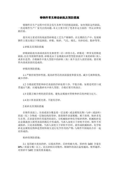 铸钢件常见铸造缺陷及预防措施