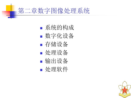 数字图像处理与分析基础整理ppt