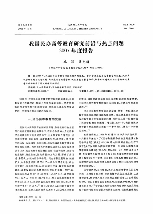 我国民办高等教育研究前沿与热点问题2007年度报告