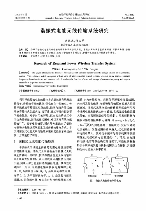 谐振式电能无线传输系统研究