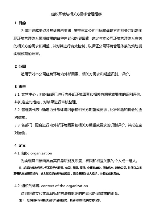 组织环境与相关方需求管理程序