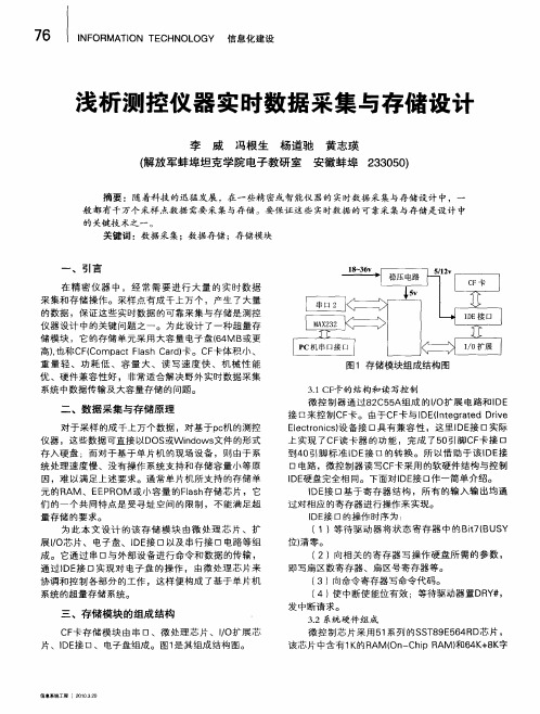 浅析测控仪器实时数据采集与存储设计