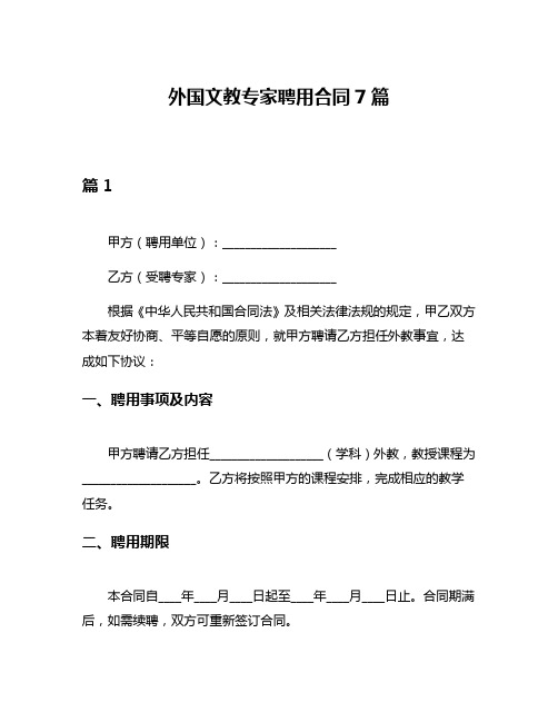 外国文教专家聘用合同7篇