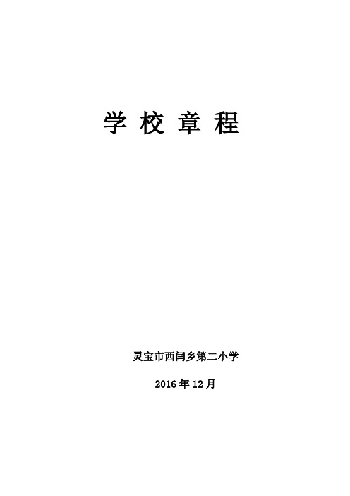 灵宝市西闫乡第二小学章程