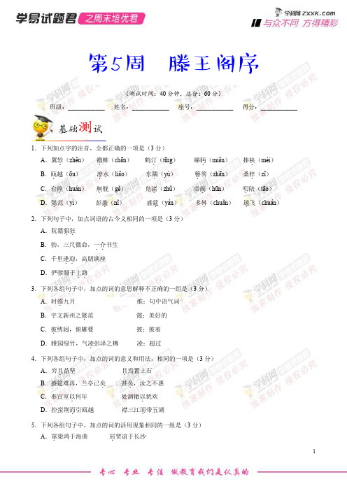 第05周 滕王阁序-学易试题君之周末培优君2019学年高二语文人教版(必修5)(原卷版)