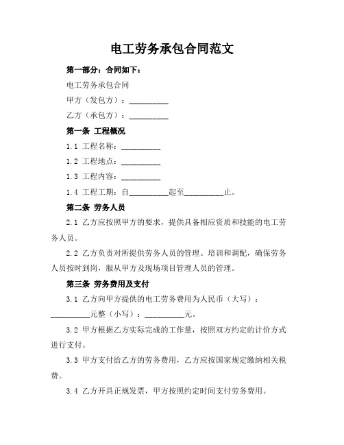 电工劳务承包合同范文