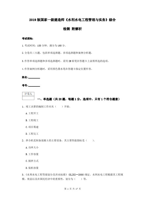 2021版国家一级建造师《水利水电工程管理与实务》综合检测-附解析