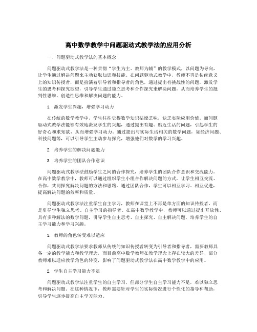 高中数学教学中问题驱动式教学法的应用分析