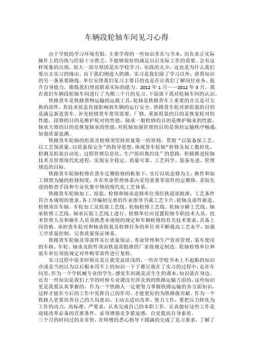 大学生车辆段轮轴检修工作见习心得