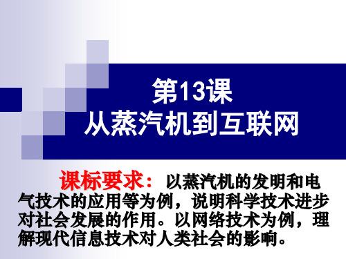 高中历史人教版必修三第四单元第13课课件(共43张PPT) ：  从蒸汽机到互联网 课件(共43张P