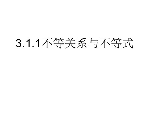 高二数学不等关系与不等式