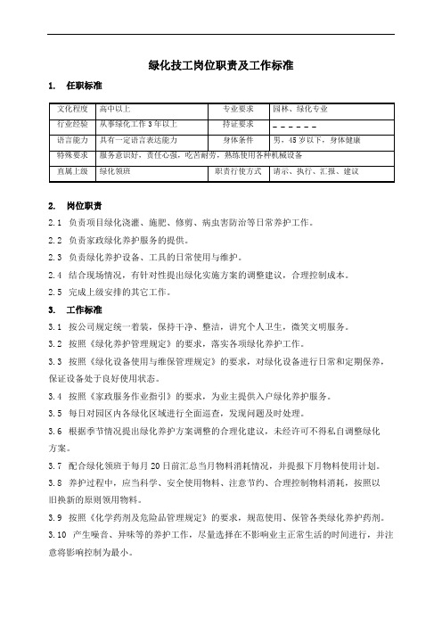 绿化技工岗位职责及工作标准