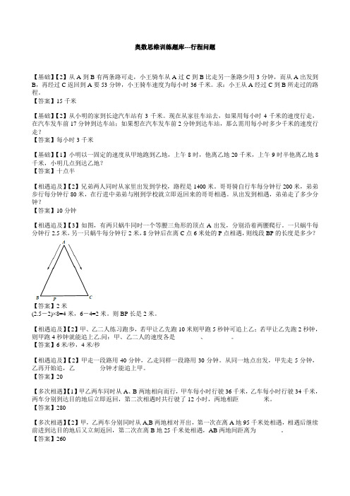 六年级下册数学试题-奥数思维训练习题---行程问题(解析版)全国通用