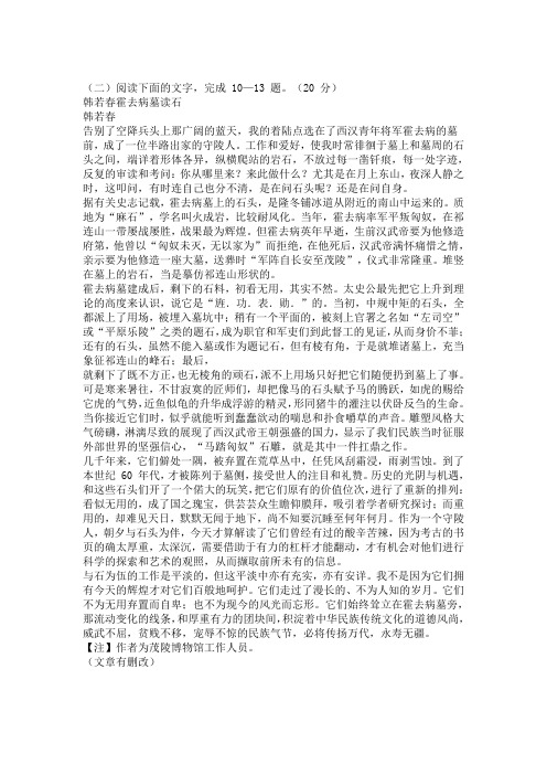 文学性文本韩若春《霍去病墓读石》阅读练习及答案