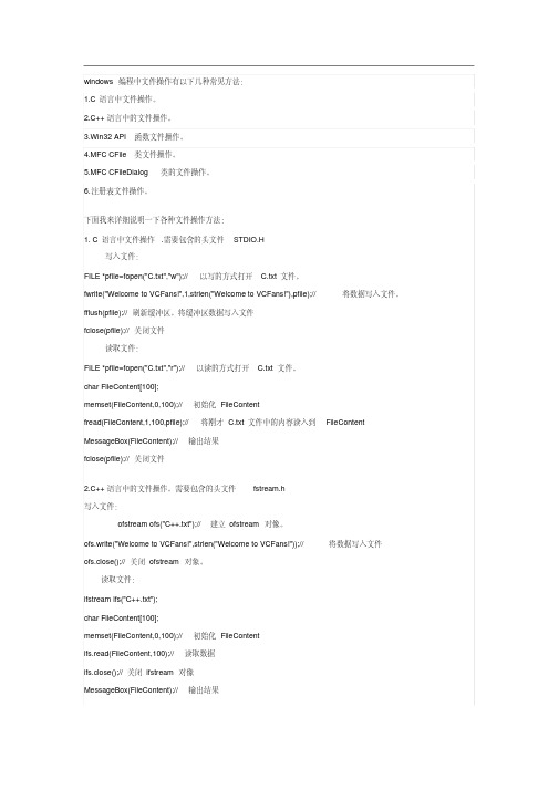 Windows编程中的各种文件操作方法及其头文件.pdf
