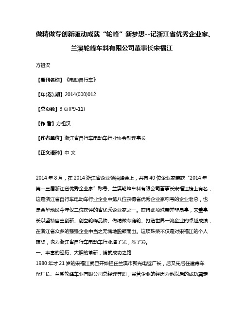 做精做专创新驱动成就“轮峰”新梦想--记浙江省优秀企业家、兰溪轮峰车料有限公司董事长宋福江