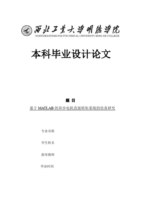 基于MATLAB的直接转矩控制系统的仿真研究