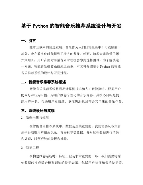 基于Python的智能音乐推荐系统设计与开发