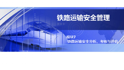 上交大《铁路运输安全管理》PPT课件 铁路运输安全管理 模块7