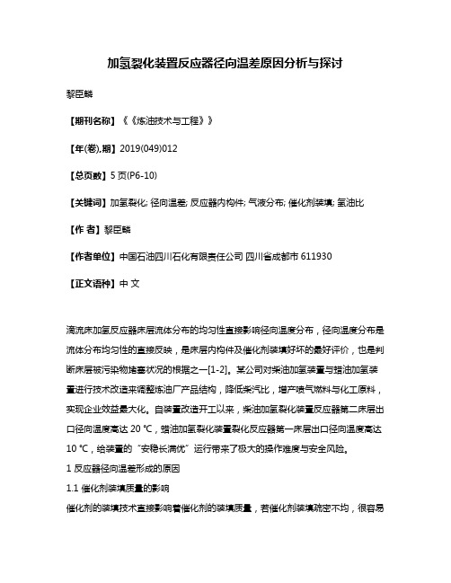 加氢裂化装置反应器径向温差原因分析与探讨