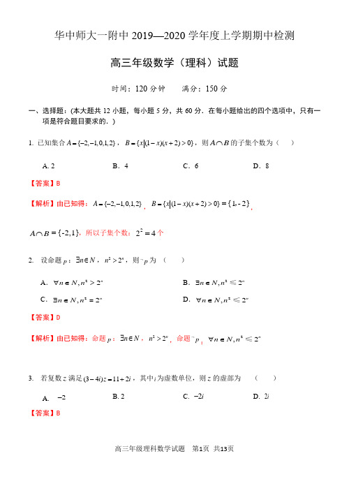 湖北省华中师大一附中2017级高三上学期理科数学期中考试试题(解析版)