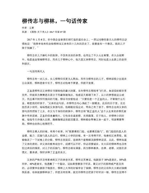 柳传志与柳林,一句话传家
