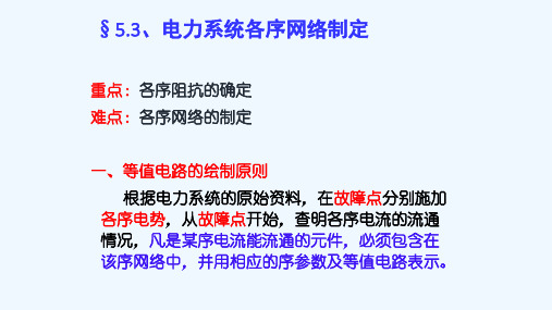 《电力系统》各序网络的制定