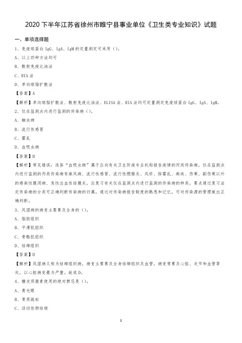 2020下半年江苏省徐州市睢宁县事业单位《卫生类专业知识》试题