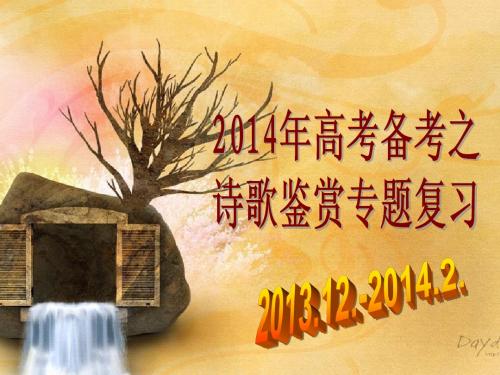 诗歌鉴赏之思想内容观点评价 2014[1].2.lg