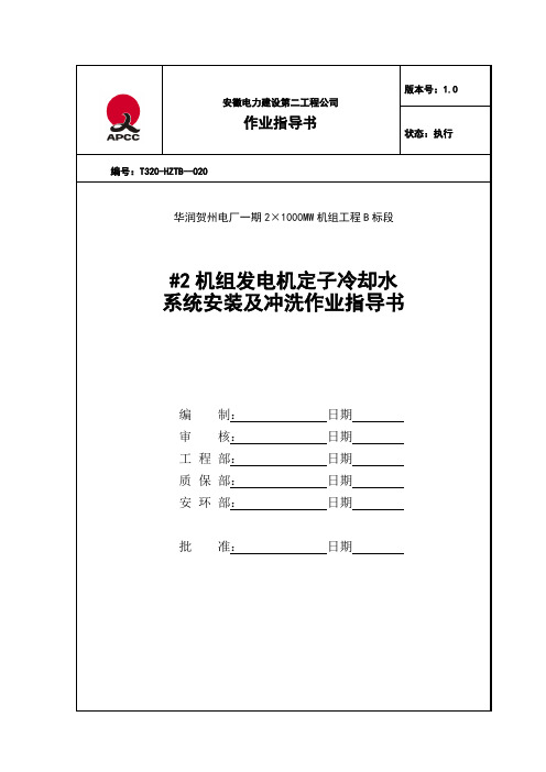 #2发电机定子冷却水系统安装及冲洗作业指导书