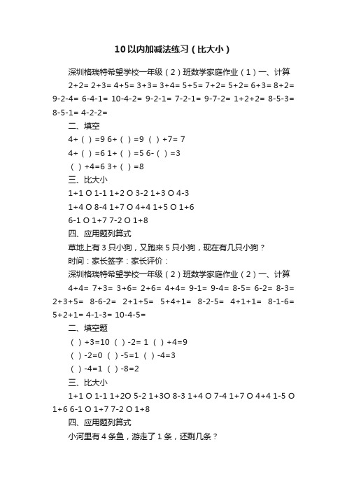 10以内加减法练习（比大小）