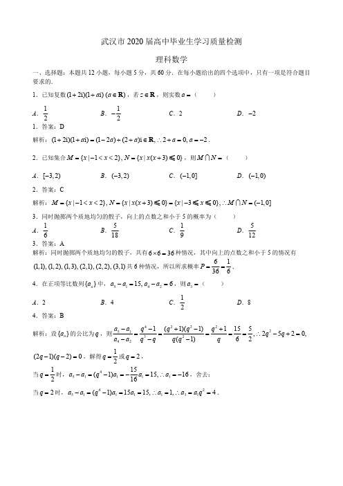 【教师版】2020年3月7日武汉市2020届高中毕业生学习质量检测理科数学