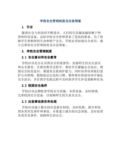 学校安全管理制度及应急预案