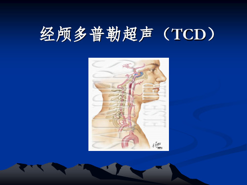 经颅多普勒(TCD)讲解精选ppt