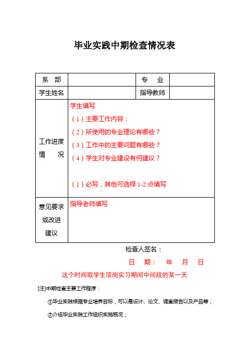 毕业实践中期检查表