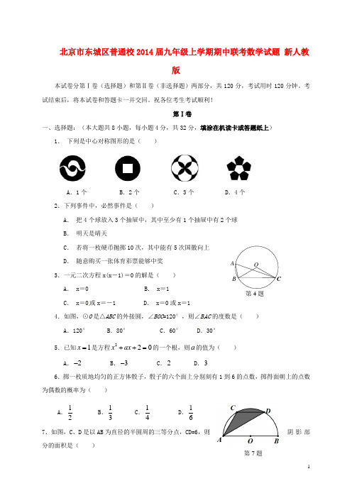 北京市东城区普通校九年级数学上学期期中联考试题 新