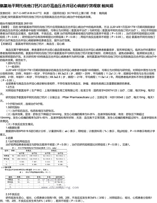 氨氯地平阿托伐他汀钙片治疗高血压合并冠心病的疗效观察 鲍凤娟