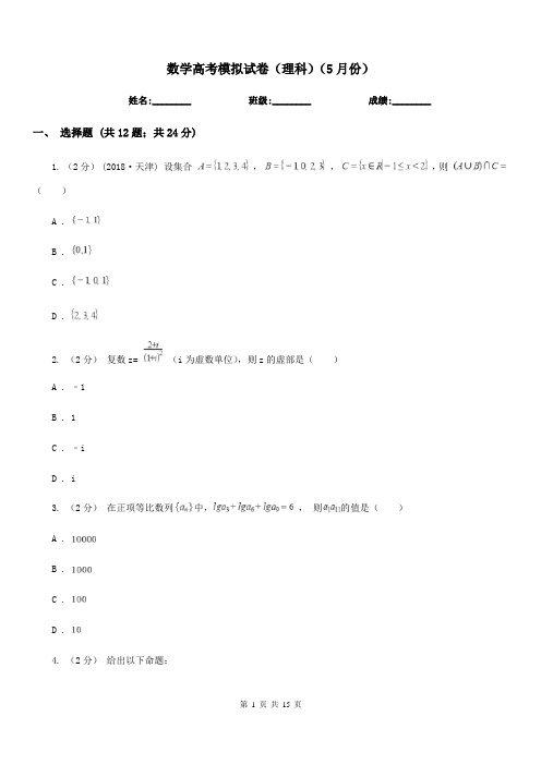 数学高考模拟试卷(理科)(5月份)