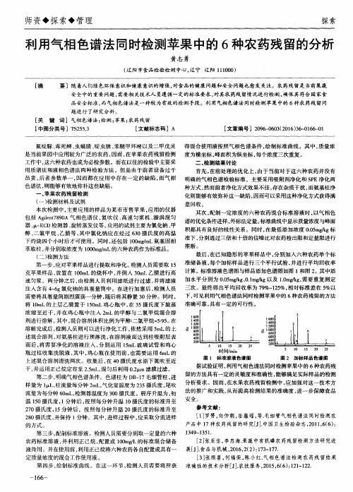 利用气相色谱法同时检测苹果中的6种农药残留的分析