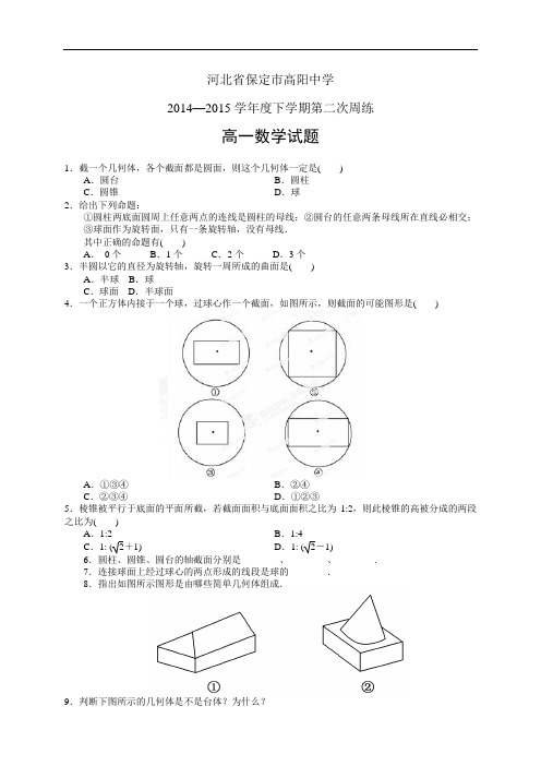 河北省保定市高阳中学1415学年高一下学期第二次周练——数学(数学)