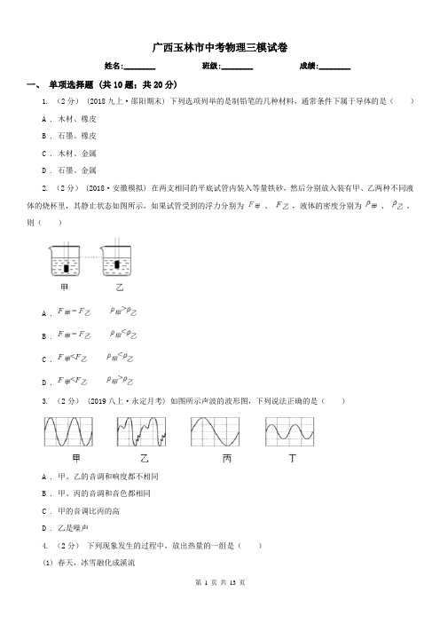 广西玉林市中考物理三模试卷 