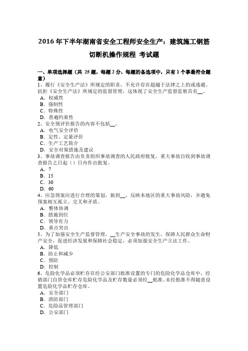 2016年下半年湖南省安全工程师安全生产:建筑施工钢筋切断机操作规程 考试题