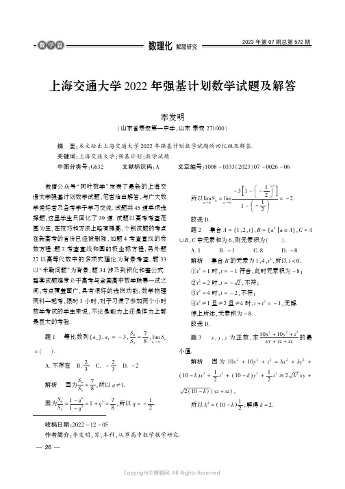 上海交通大学２０２２_年强基计划数学试题及解答