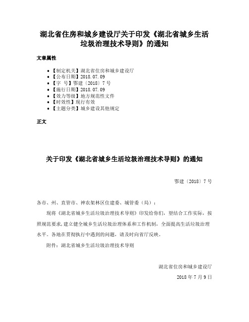 湖北省住房和城乡建设厅关于印发《湖北省城乡生活垃圾治理技术导则》的通知