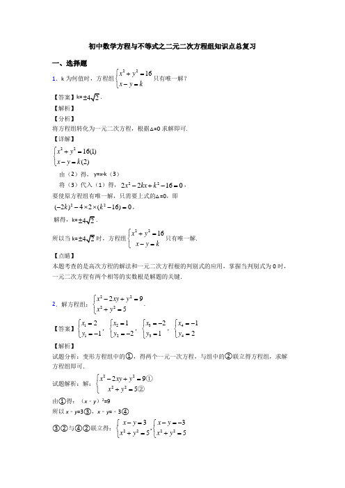 初中数学方程与不等式之二元二次方程组知识点总复习