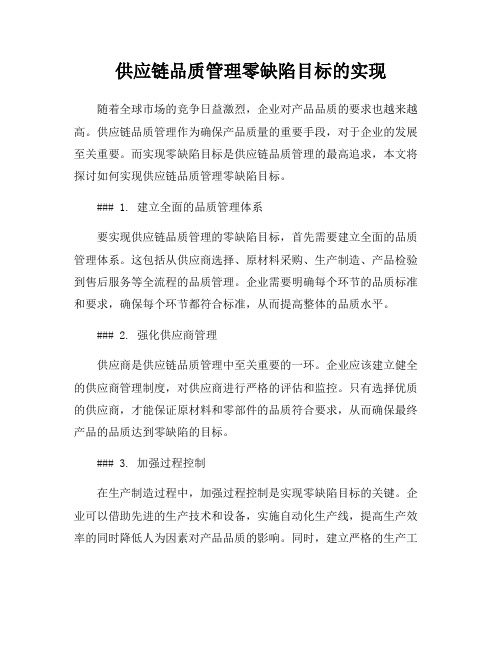 供应链品质管理零缺陷目标的实现